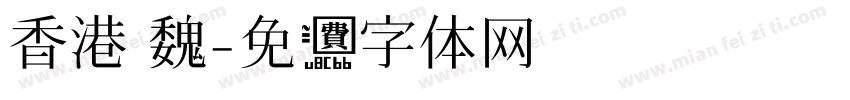 香港 魏字体转换